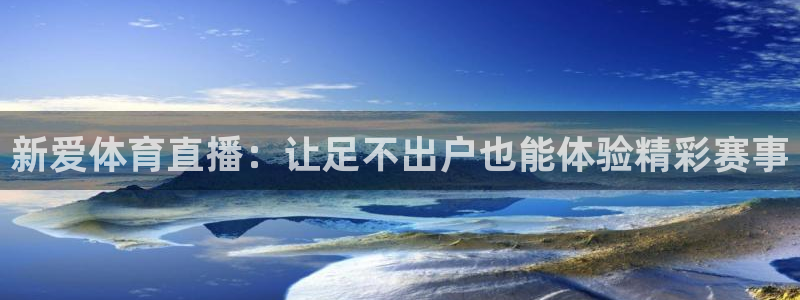 下载咪咕体育直播：新爱体育直播：让足不出户也能体验精彩赛事