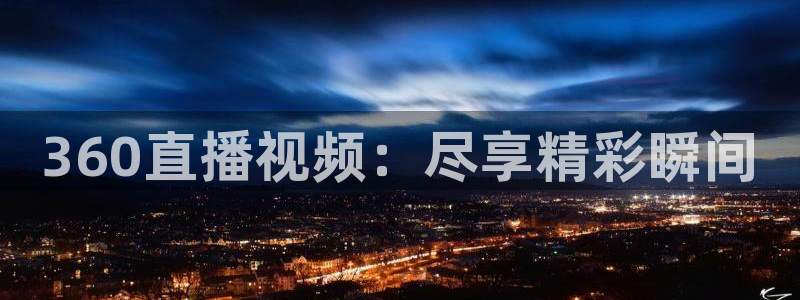 咪咕篮球直播免费观看：360直播视频：尽享精彩瞬间