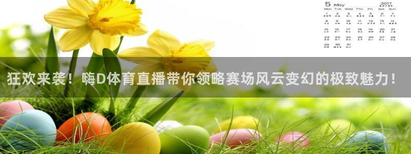 下载咪咕视频体育频道直播：狂欢来袭！嗨D体育直播带你领略赛场风云变幻的极致魅力！