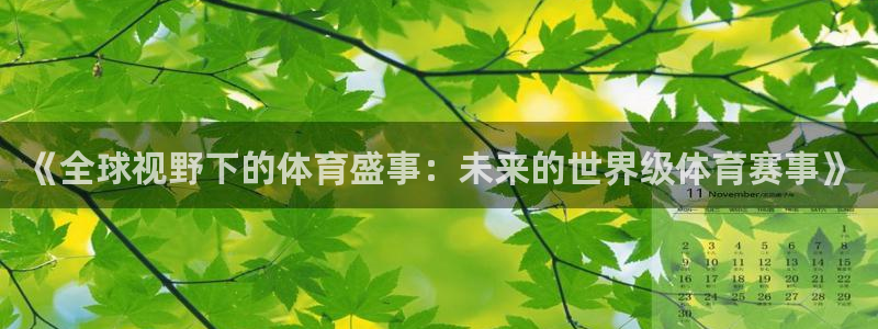 咪咕体育直播在线看：《全球视野下的体育盛事：未来的世界级体育赛事》