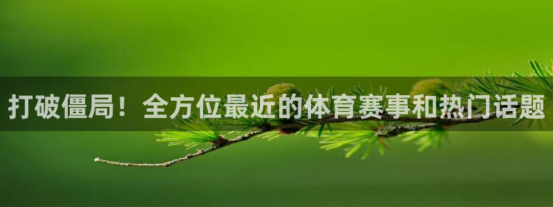 咪咕视频体育直播免费：打破僵局！全方位最近的体育赛事和热门话题