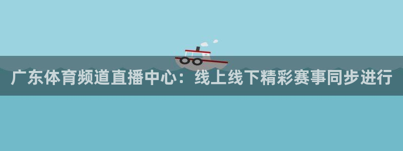 咪咕视频体育直播在线观看：广东体育频道直播中心：线上线下精彩赛事同步进行