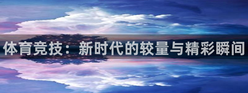 下载咪咕体育直播视频：体育竞技：新时代的较量与精彩瞬间