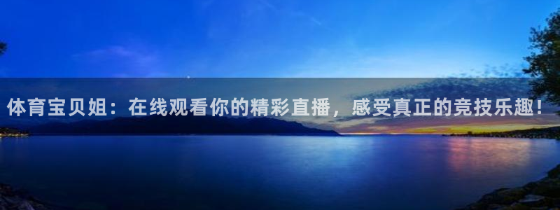 咪咕直播免费观看：体育宝贝姐：在线观看你的精彩直播，感受真正的竞技乐趣！