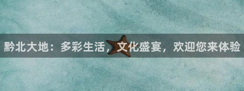 咪咕体育赛事直播：黔北大地：多彩生活，文化盛宴，欢迎您来体验