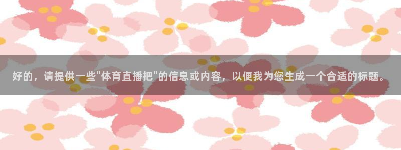 免费看咪咕直播：好的，请提供一些\