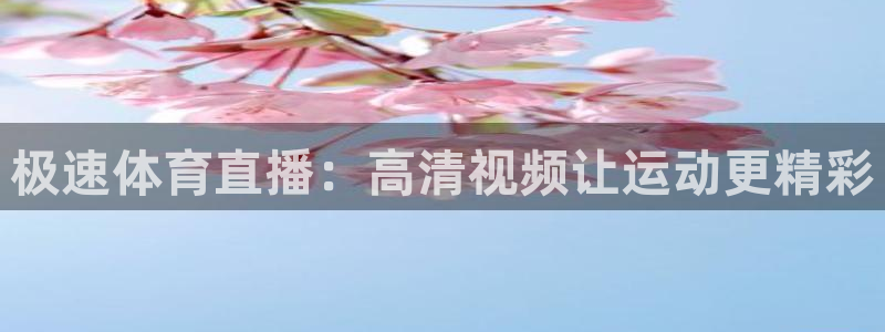 咪咕视频官站：极速体育直播：高清视频让运动更精彩