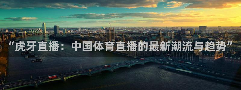 咪咕篮球赛现场直播：“虎牙直播：中国体育直播的最新潮流与趋势”