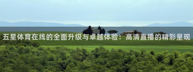 咪咕视频体育直播.新网页.org：五星体育在线的全面升级与卓越体验：高清直播的精彩呈现